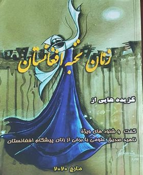 زنان نخبه افغانستان زنان نخبه افغانستان
