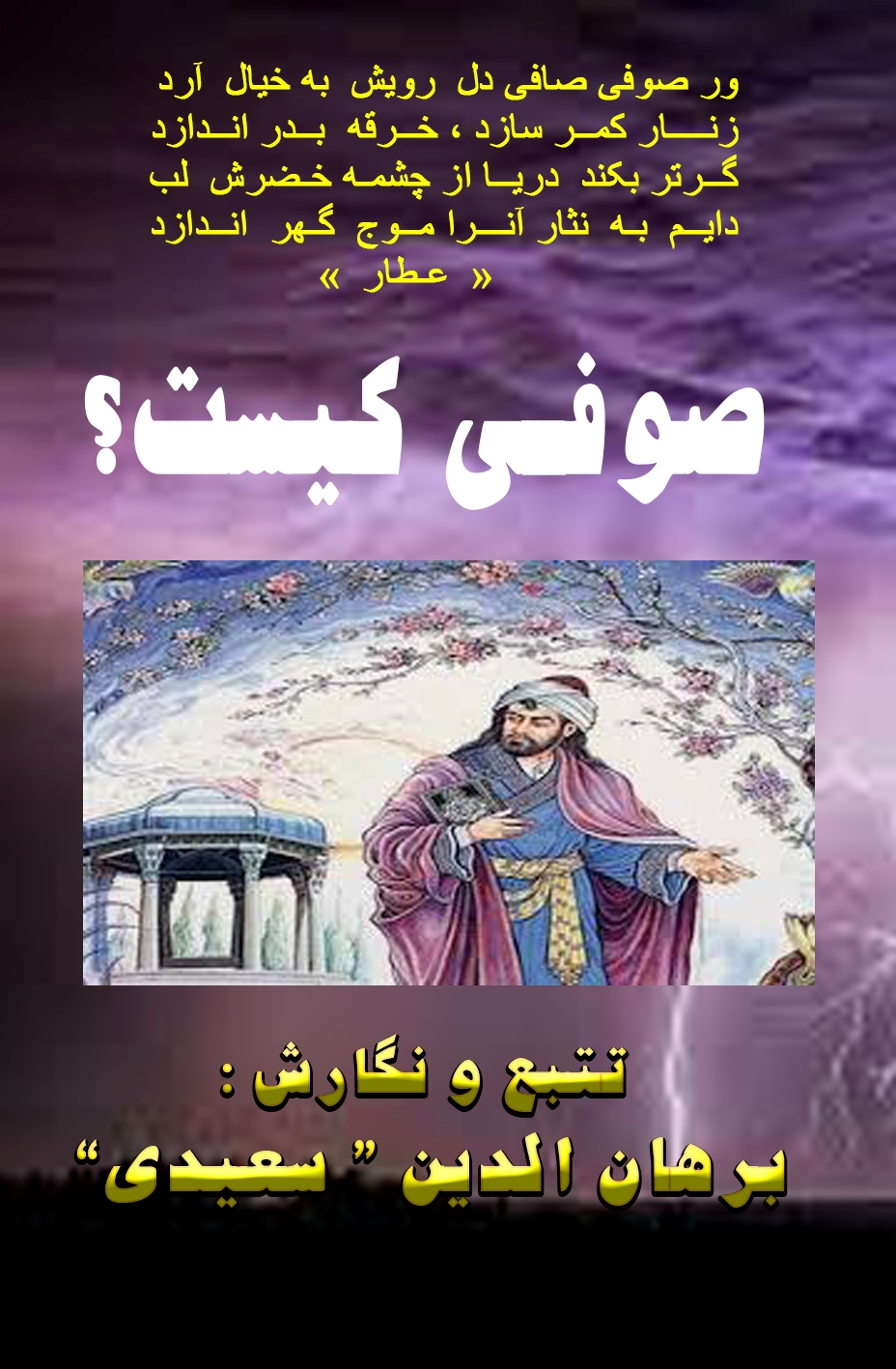 صوفی کیست صوفی کیست