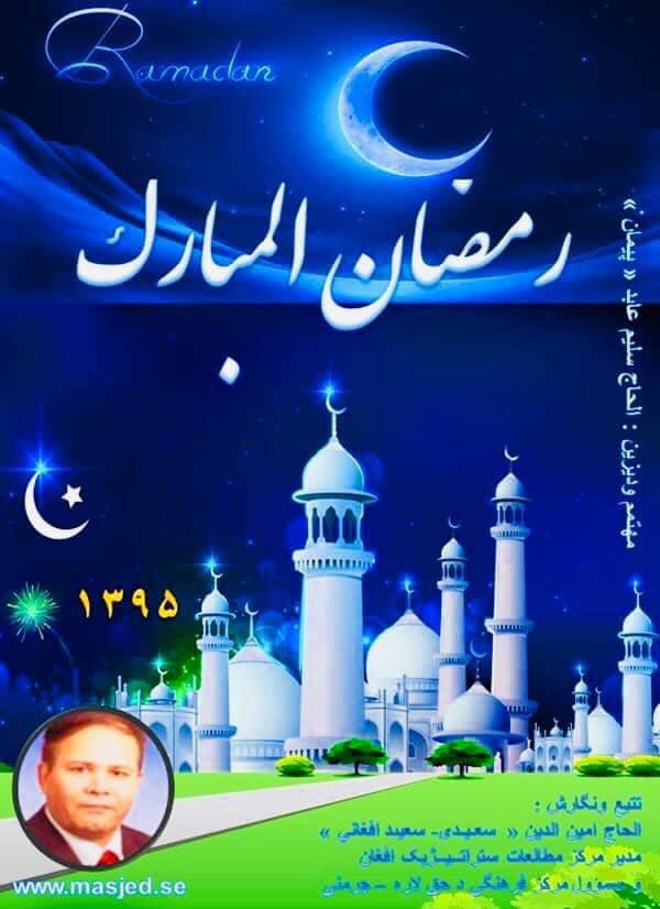 رمضان المبارک رمضان المبارک