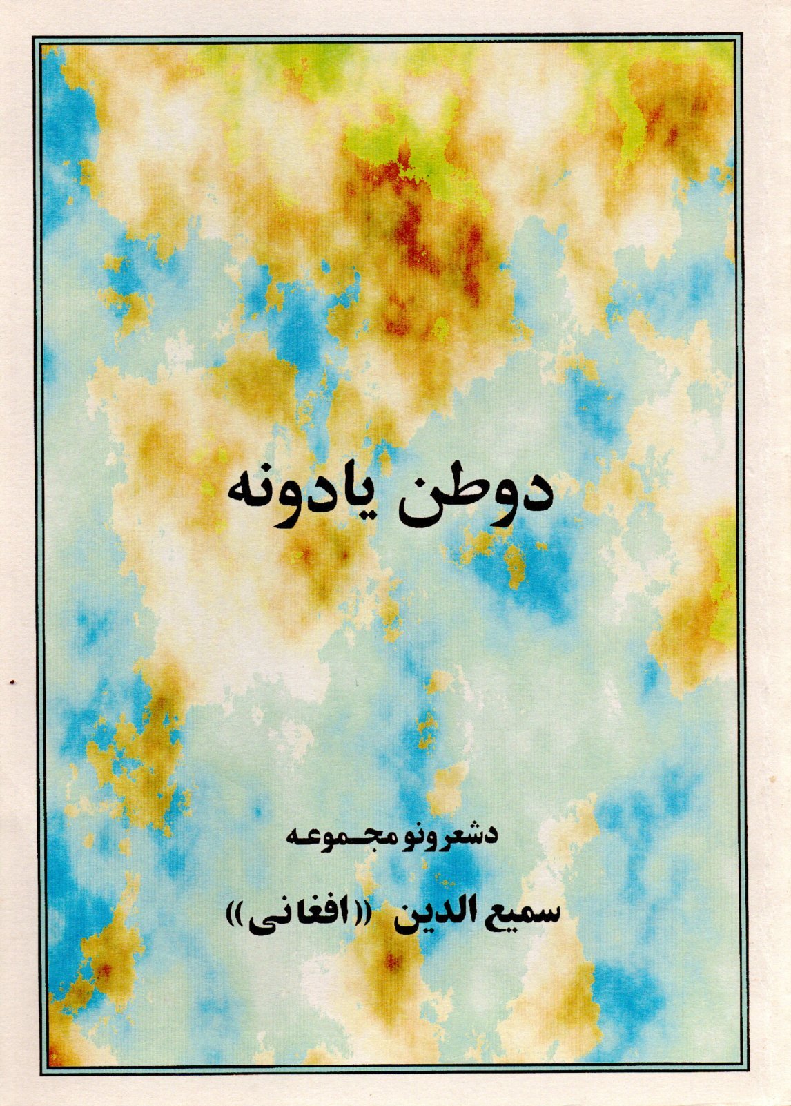 د وطن یادونه