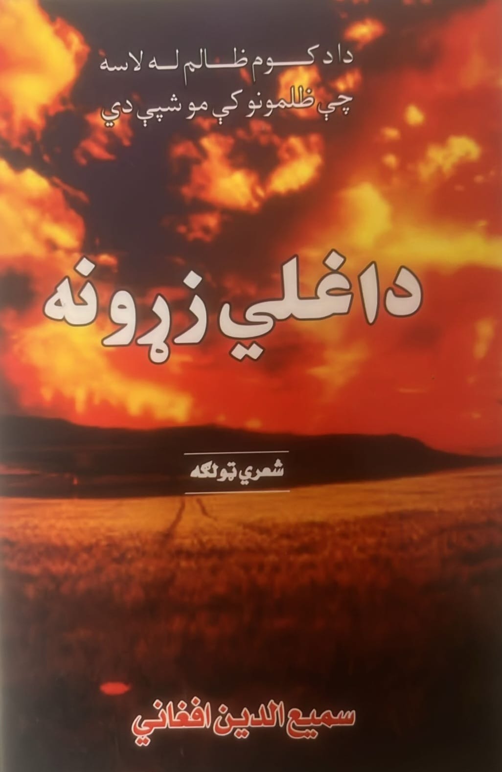 داغلی زړونه