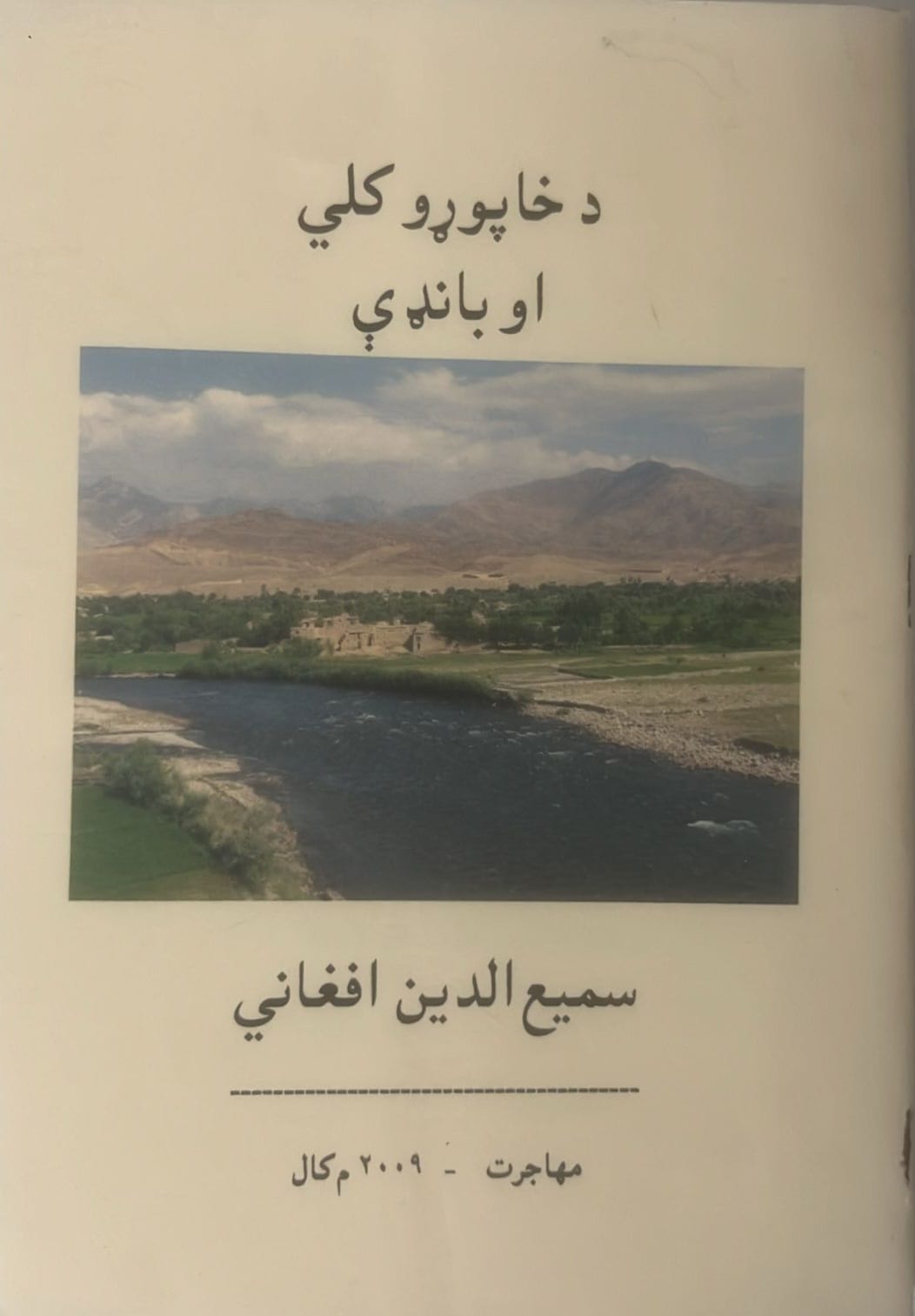 د خاپوړی کلی او بانده