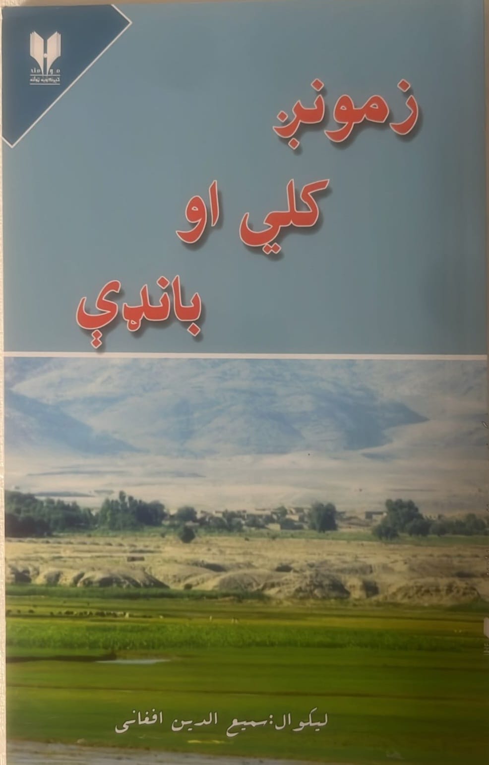 زمونږ کلی او بانده