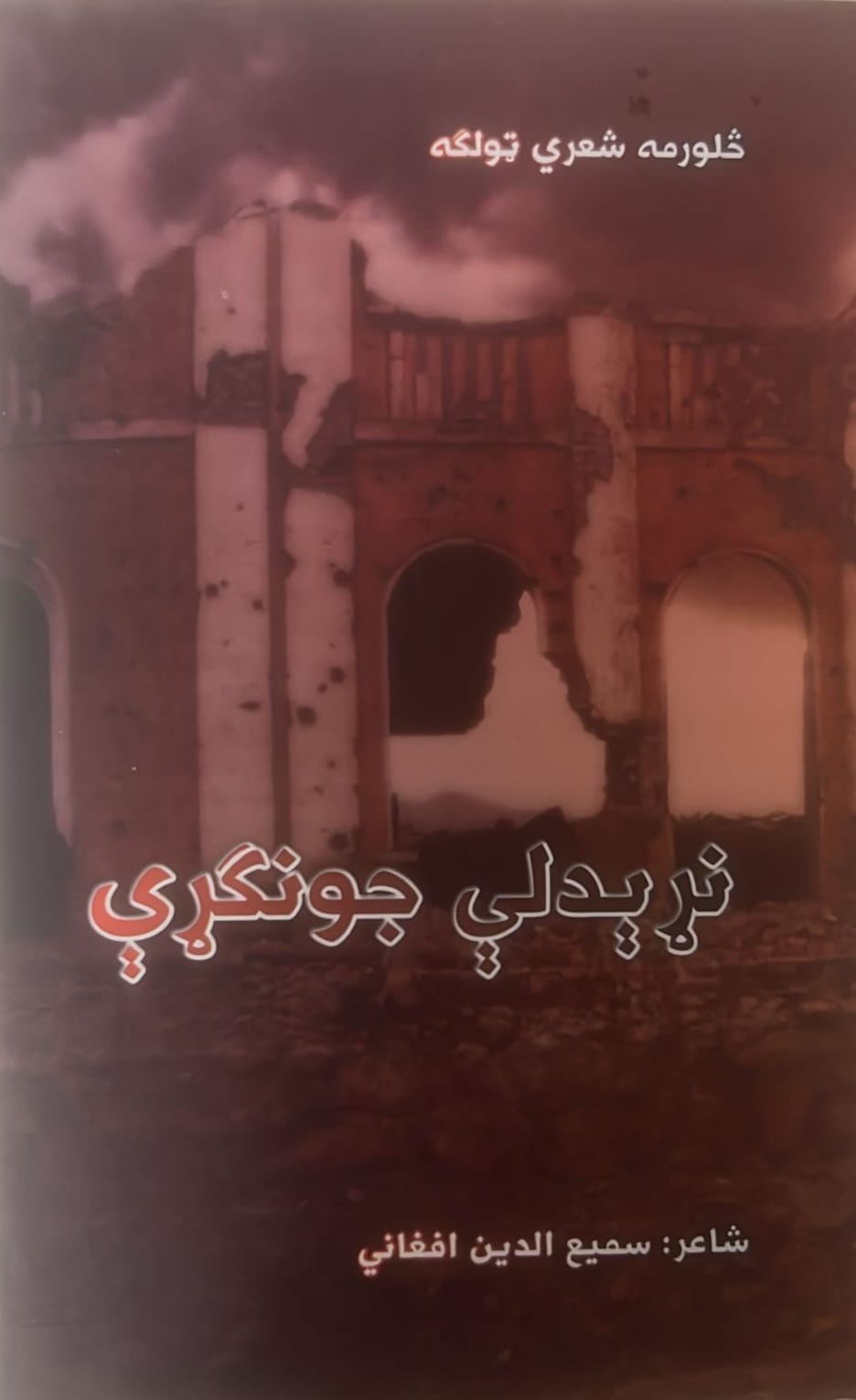 نړیدلی جونګړی