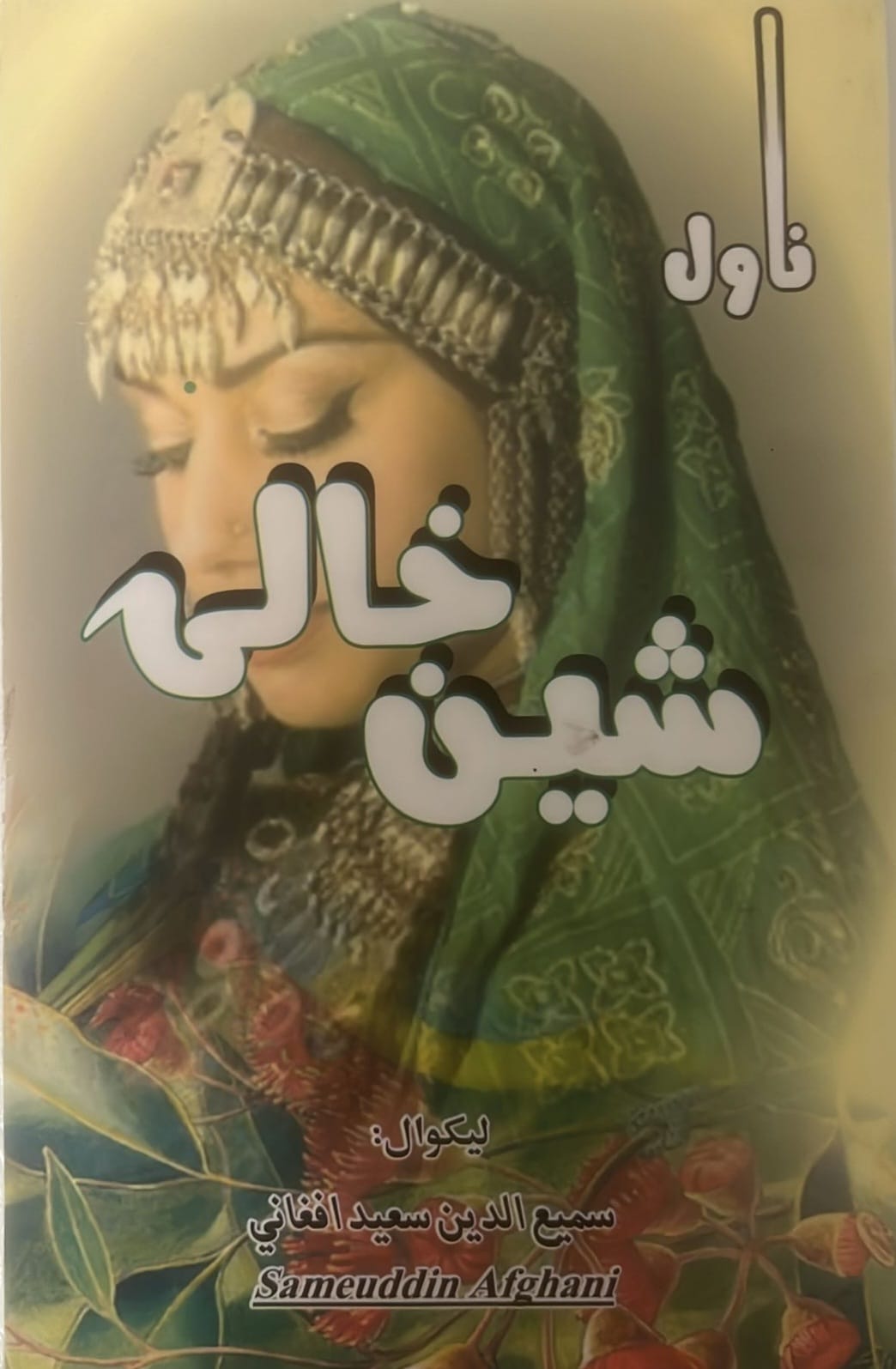 شین خالی