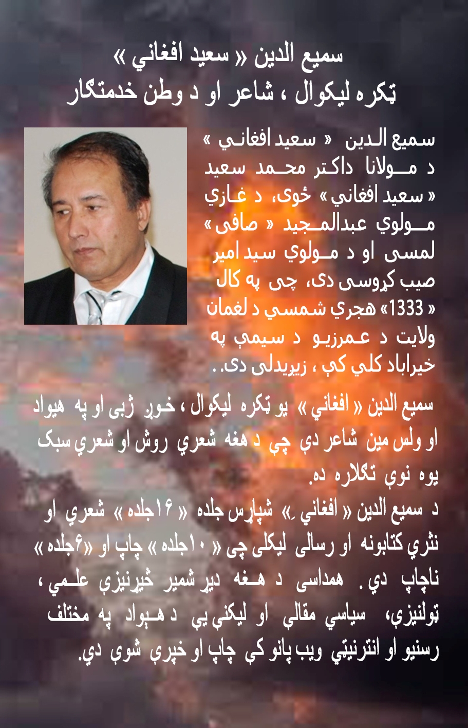 د سمیع الدین افغانی اشعار او افکار