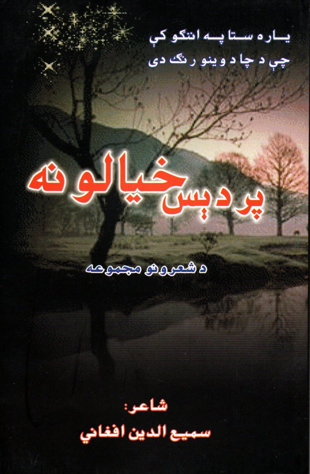 پردیس خیالونه