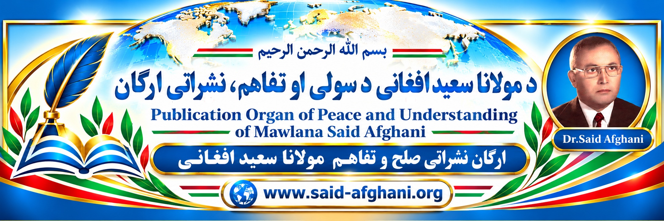د مولانا سعید افغاني : آزاده ، ټولنیزه ،علمي ، فرهنګي  او نشراتي ارګان  ته  ښه راغلاست!