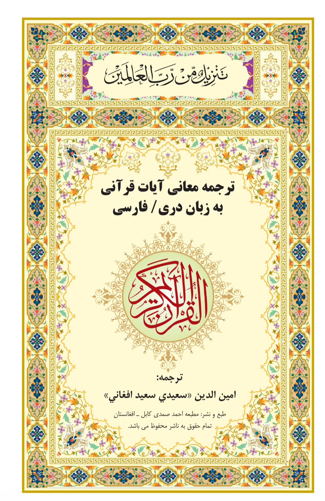 ترجمه معانی قران کریم به دری ترجمه معانی قران کریم به دری