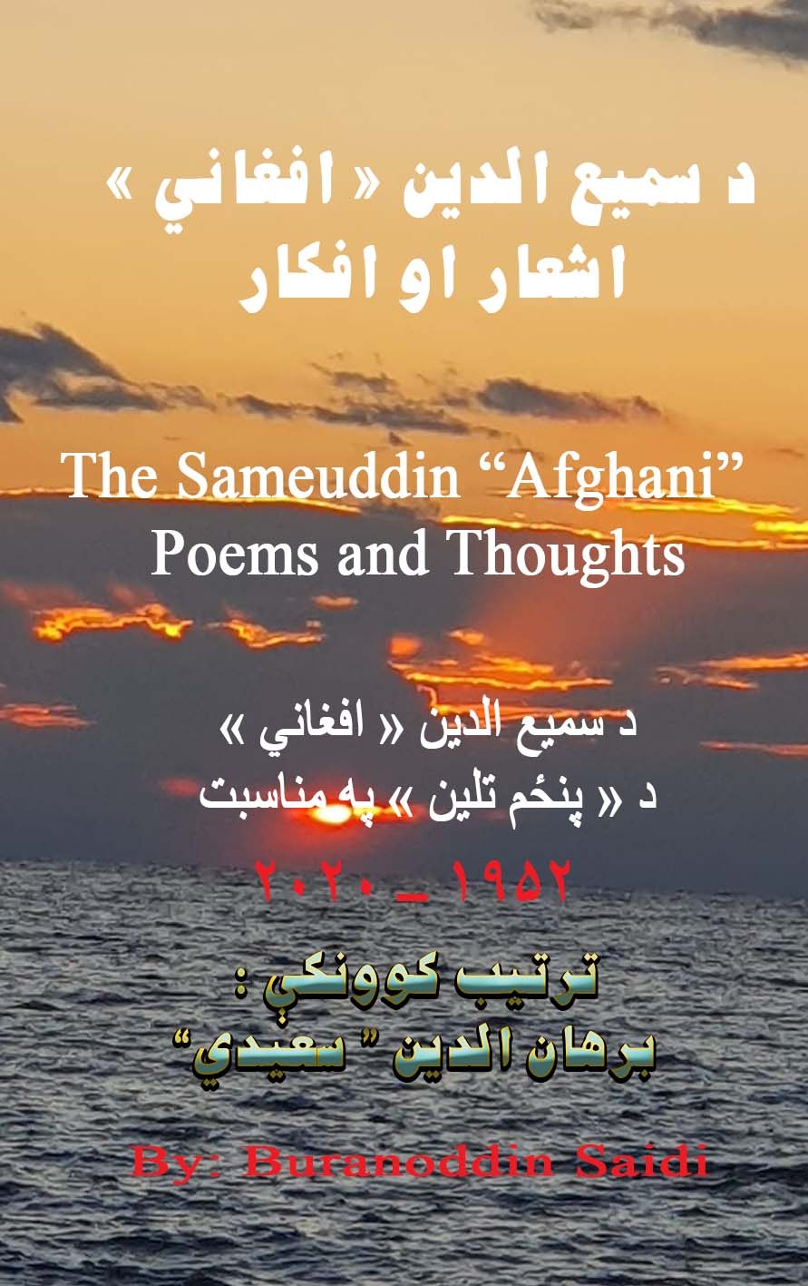 سمیع الدین افغانی اشعار او افکار